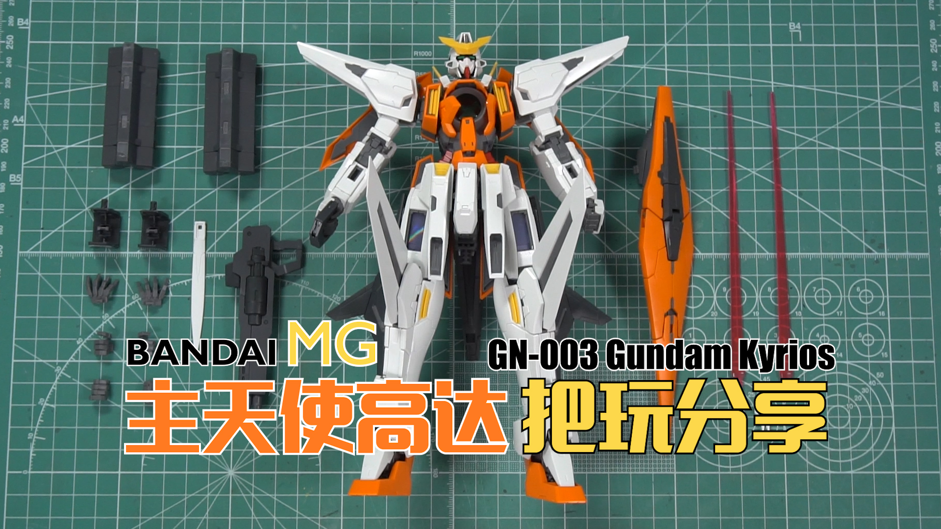 一套骨架全家都能用,万代MG主天使高达 把玩分享【高达00】